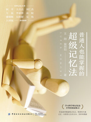 cover image of 普通人也能掌握的超级记忆法